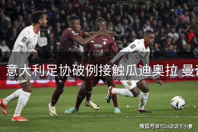 意大利足协破例接触瓜迪奥拉 曼奇尼皮尔洛同列候选名单