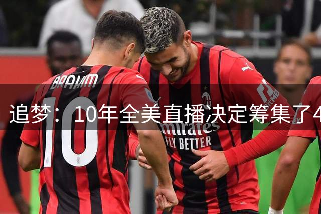追梦：10年全美直播决定筹集了400万善款 但给詹姆斯留下了阴影